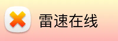 雷速在线 Logo