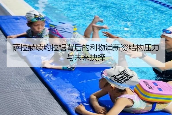 萨拉赫续约拉锯背后的利物浦薪资结构压力与未来抉择