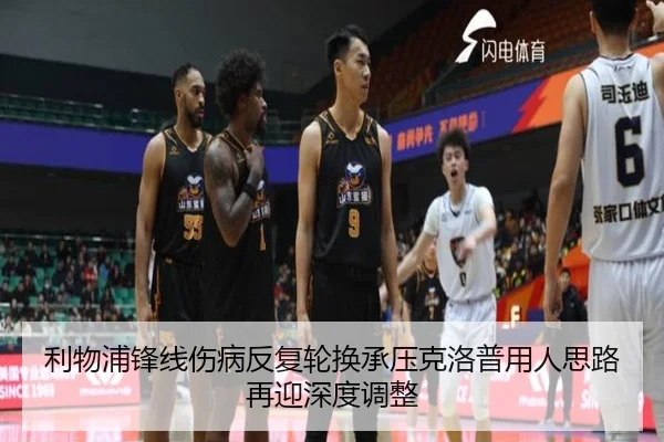 利物浦锋线伤病反复轮换承压克洛普用人思路再迎深度调整